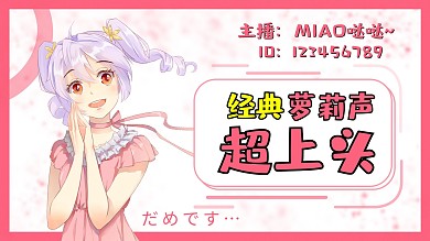 B站直播封面视频封面二次元粉色横版视频封面