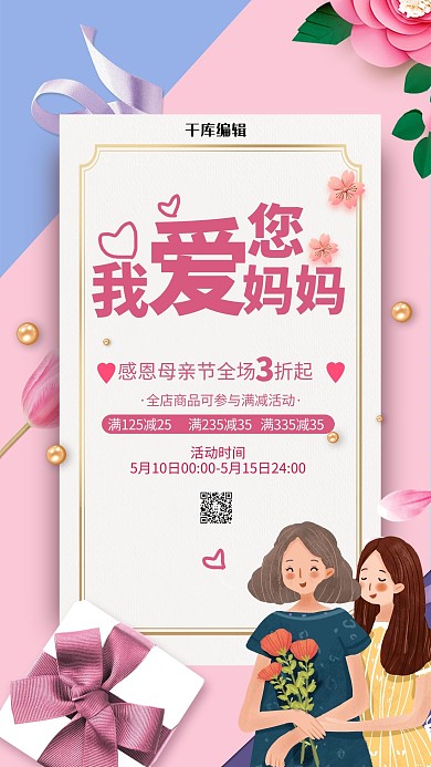 我爱您妈妈母亲女孩爱心花粉色简约海报
