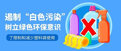 白色污染白色污染蓝色卡通公众号首图