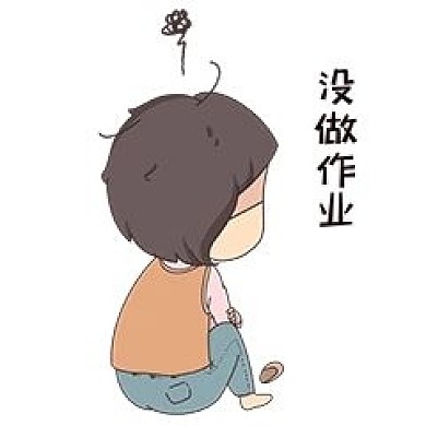 没写作业表情包插画