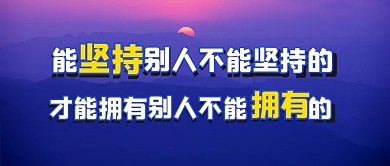 能坚持别人不能坚持的落日彩色简约公众号首图