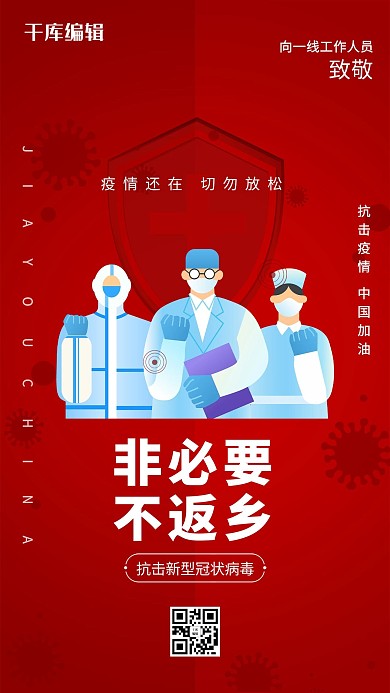 疫情防控医生红色简约海报