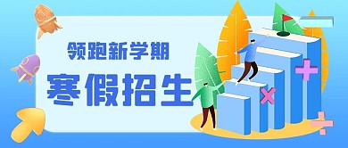 寒假招生教育培训蓝色渐变立体c4d公众号首图