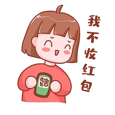 我不收红包搞笑表情包