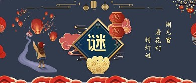 猜灯谜汤圆灯笼人物蓝黑可爱公众号首图