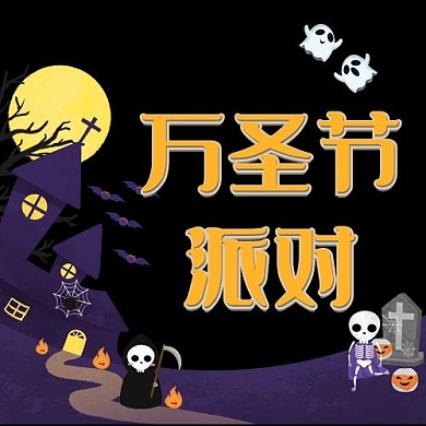 万圣派对城堡死神黑色简约公众号封面次图