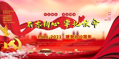 建党节不忘初心红金色党建风展板