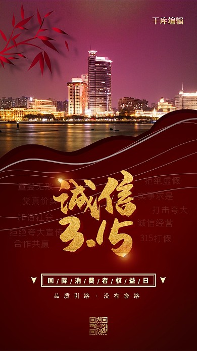 诚信3.15房地产红色高端海报