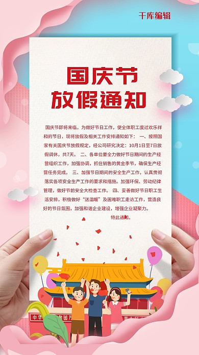 千库编辑原创元素小清新国庆放假通知海报