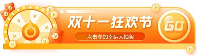 双十一双11狂欢节促销热销优惠活动胶囊电商促销