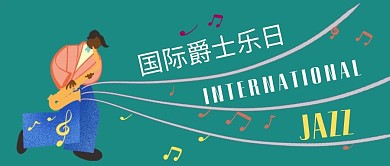 国际爵士乐日公众号首图爵士乐墨绿色简洁公众号首图