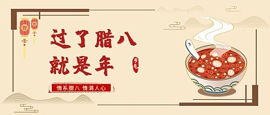 腊八节中国风公众号首图
