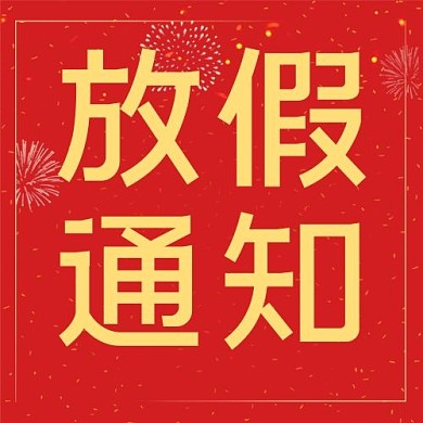 放假通知春节放假红色喜庆公众号次图