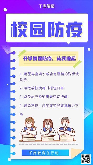 校园防疫学生蓝色简约海报