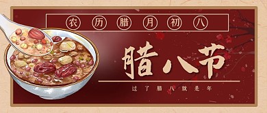 腊八腊八粥红插画公众号首图