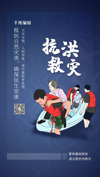 抗洪救灾蓝色简约大气海报