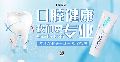 口腔健康牙膏蓝色简约电商banner