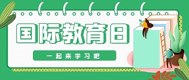 国际教育日教育绿色简约扁平风公众号首图
