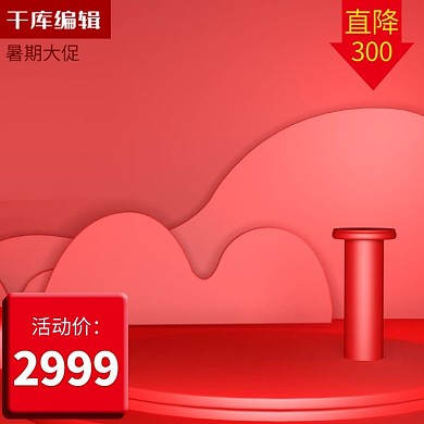 99大促红色喜庆大气主图
