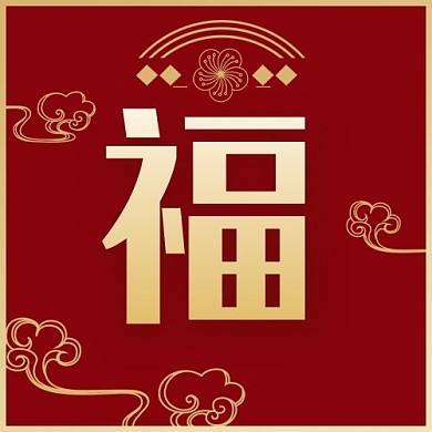福字祥云红色简约公众号次图