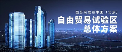 科技风格北京自贸区方案公众号封面