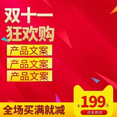 双十一全球狂欢节红色电商主图