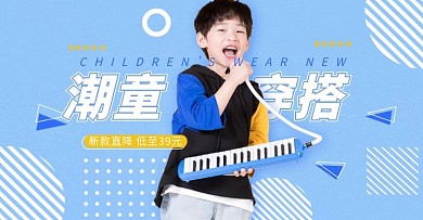 童装促销活动蓝色简约电商全屏banner