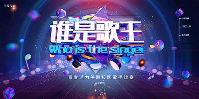 校园歌唱比赛音乐蓝色创意展板