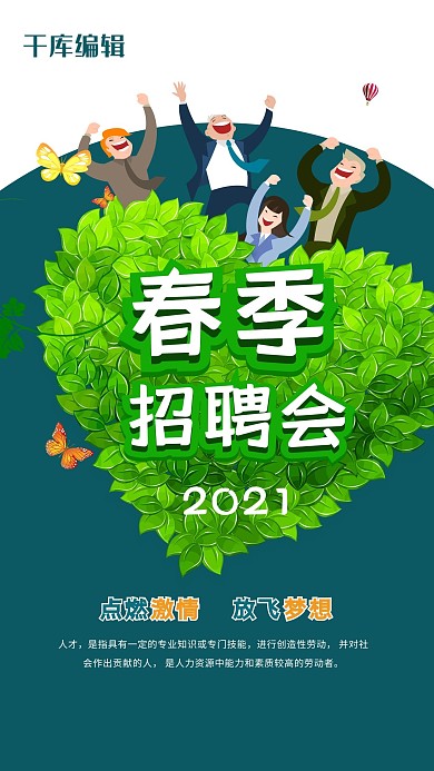 简约大气春季招聘会海报