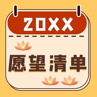 愿望清单日历黄色配图
