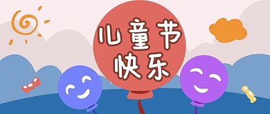 儿童节气球粉色可爱公众号首图