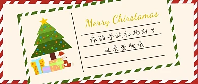 圣诞节圣诞礼物到了白色简约公众号首图