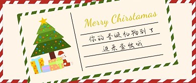 圣诞节圣诞礼物到了白色简约公众号首图