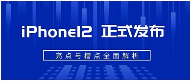 iPhone12发布全面解析蓝色科技首图