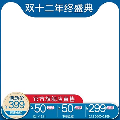 双十二年终盛典蓝色简约电商主图直通车