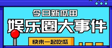 娱乐圈大事件今日新瓜田彩色 孟菲斯
