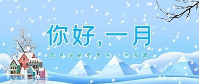 问候你好一月浅蓝色简约唯美公众号首图