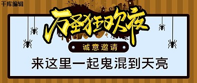 万圣节邀请蜘蛛 黄色简约公众号