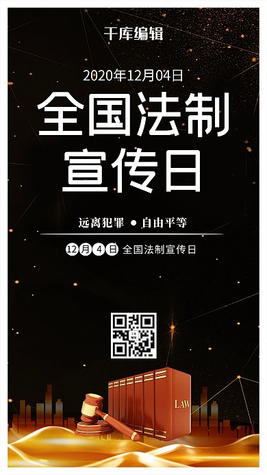 黑色大气全国法制宣传日海报