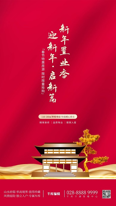 地产新中式房地产红色简约海报
