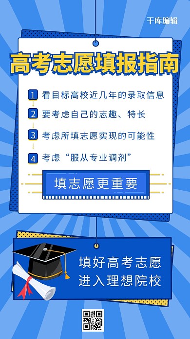 高考志愿填报录取通知书蓝色简约海报