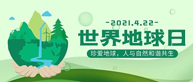 世界地球日保护地球地球公众号首图