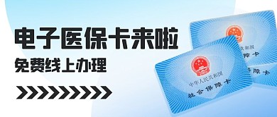 电子社保卡免费线上办理蓝色简约公众号首图