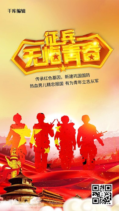 创意无悔青春征兵宣传海报