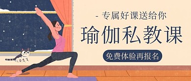瑜伽私教课专属好课彩色卡通公众号首图