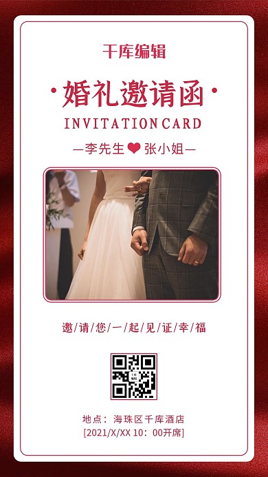 婚礼邀请函丝带红色唯美海报