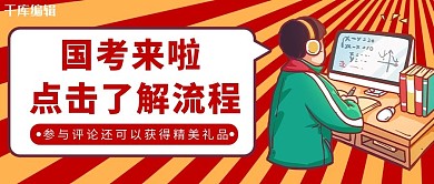 国考男孩红色卡通公众号封面