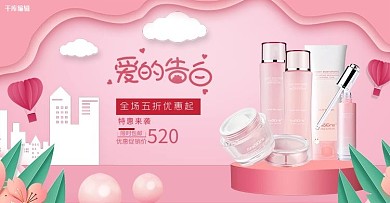 520情人节爱的告白粉色简约banner