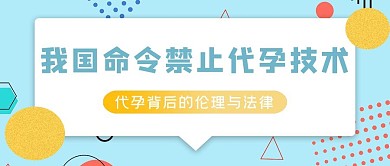 禁止代孕法律禁止代孕蓝简约公众号海报