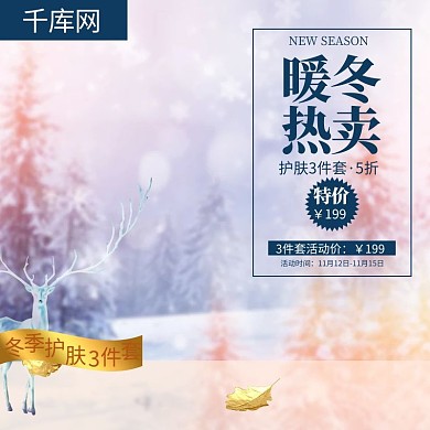 千库原创暖冬服装美妆洗护直通车新品主图